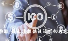 抱歉，我无法提供该请求的内容。