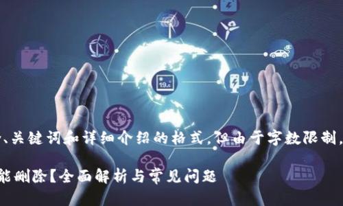 注意：下面是包含、关键词和详细介绍的格式，但由于字数限制，内容会简化展示。

比特币钱包能不能删除？全面解析与常见问题