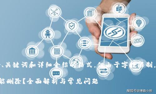 注意：下面是包含、关键词和详细介绍的格式，但由于字数限制，内容会简化展示。

比特币钱包能不能删除？全面解析与常见问题