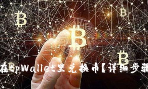: 如何在tpWallet里兑换币？详细步骤与指南