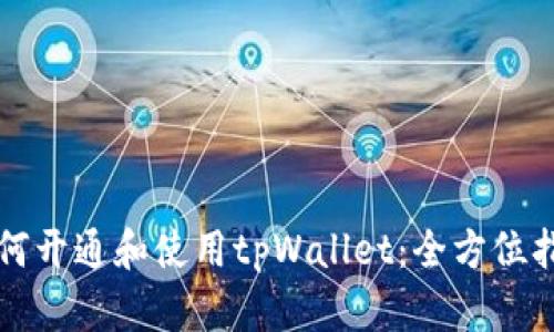 如何开通和使用tpWallet：全方位指南