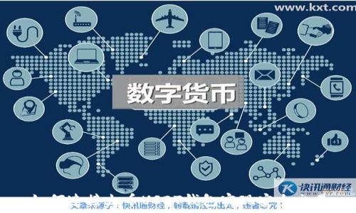   
如何连接火币USDT钱包实现安全交易