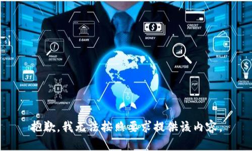 抱歉，我无法按照要求提供该内容。