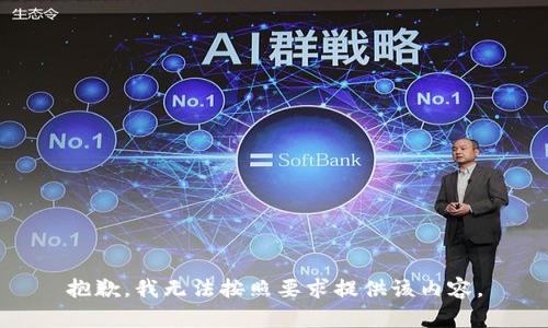 抱歉，我无法按照要求提供该内容。