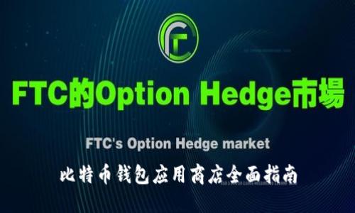 比特币钱包应用商店全面指南