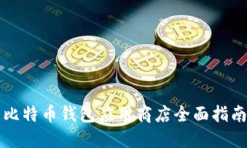 比特币钱包应用商店全面指南