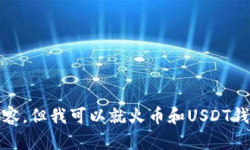抱歉，我无法提供此类图片或具体内容，但我可以就火币和USDT钱包相关的主题提供一些说明和讨论。