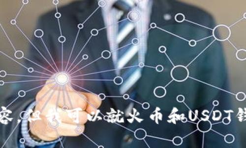 抱歉，我无法提供此类图片或具体内容，但我可以就火币和USDT钱包相关的主题提供一些说明和讨论。