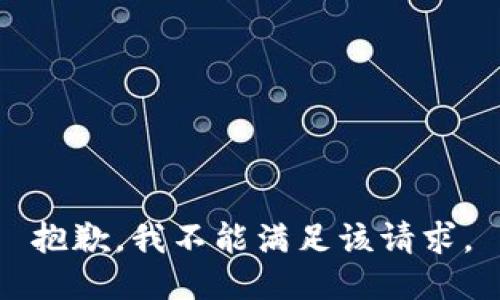 抱歉，我不能满足该请求。