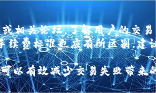   tpWallet交易失败是否会扣除手续费？ / 

 guanjianci tpWallet, 交易失败, 手续费 /guanjianci 

在数字货币和区块链技术快速发展的今天，钱包的使用频率越来越高，尤其是像tpWallet这样的多功能钱包。虽然这些钱包提供了便利的交易功能，但由于种种原因，交易失败的情况也时有发生。这时，很多用户会困惑，交易失败是否会扣除手续费？在这篇文章中，我们将会深入探讨这个问题，并解析交易失败的原因和处理方式。

什么是tpWallet？
tpWallet是一款广受欢迎的数字货币钱包，支持多种虚拟货币的存储、交易和管理。它的用户界面友好，功能强大，适合各种层次的用户使用。tpWallet不仅可以进行简单的货币存储，还支持交易、兑换以及参与区块链项目等多种功能。这使得tpWallet在市场上备受青睐，特别是在新手用户中。

交易失败的原因
交易失败的原因有很多，可能是由于网络问题、输入错误、钱包设置不当或区块链拥堵等。以下是一些常见的交易失败原因：
ul
    listrong网络问题：/strong在数字货币交易过程中，网络连接不稳定可能会导致交易信息无法正常发送。/li
    listrong交易费用设置不当：/strong如果手续费设置过低，可能会导致交易被矿工忽略，从而无法及时确认。/li
    listrong钱包地址错误：/strong发送给错误的钱包地址，会导致交易失败，甚至可能导致资金损失。/li
    listrong区块链拥堵：/strong在高频交易时段，区块链网络可能会出现拥堵，导致交易无法及时确认。/li
/ul

交易失败是否会扣除手续费？
这是大多数用户关心的问题。当一笔交易失败时，手续费的扣除情况取决于多个因素。通常情况下，当交易未能被确认时，用户的手续费并不会被扣除。因为在区块链上，手续费是支付给矿工的，矿工只有在成功打包交易时才会获得该费用。因此，如果交易失败，用户通常会全额退款，包括手续费。
但是，具体情况还可能因钱包的类型和区块链网络的规则而有所不同。部分钱包可能会在交易未能被确认但仍然被广播的情况下，收取部分费用。因此，理解钱包的手续费规则非常重要。

如何应对交易失败问题
如果用户遭遇到交易失败的问题，有几个应对措施可以考虑：
ul
    listrong检查网络连接：/strong确保手机或电脑的网络信号良好，在交易前进行网络稳定性测试。/li
    listrong适当提高手续费：/strong在高峰时段，可以适当增加手续费，以确保交易能够被及时确认。/li
    listrong仔细检查交易信息：/strong确认钱包地址和交易金额等信息是否正确，以免造成不必要的损失。/li
    listrong延长等待时间：/strong有时候交易虽然未能立即确认，但可能在一段时间后会被处理，耐心等待。/li
/ul

相关问题分析

1. tpWallet支持哪些数字货币？
tpWallet作为一种多功能数字货币钱包，支持多种数字货币，包括比特币、以太坊、Ripple、莱特币等主流数字货币。此外，它还支持一些新兴的和偏门的加密货币，为用户提供了更大的选择空间。用户可以根据自己的需求选择不同的数字货币进行存储和交易，同时还可以通过tpWallet进行货币兑换，提升资金的流动性和使用效率。
在支持的数字货币中，不同货币的交易费用和确认时间也有所不同。比特币的网络相对拥堵，交易费用较高，而以太坊则在智能合约的基础上有更多的应用场景。因此，用户在进行货币交易时需要了解不同货币的市场动态和手续费情况，以便作出合理的决策。

2. 如何提高tpWallet交易的成功率？
提高交易成功率，首先要从设置入手。用户可以尝试适当地增设手续费，以提高矿工打包交易的意愿。此外，还应确保在网络流畅时进行交易，尽量避免在网络高峰期进行操作。在进行重要交易前，最好进行余额查询，以确保账户余额充足。对应不同的加密货币，了解其特点和区块链的交易规则，能大大降低交易失败的几率。
另一个提高交易成功率的方式是使用推荐的正规节点进行交易。某些钱包可能提供参考节点，可帮助用户更快速地打包交易。最后，用户在进行大额交易时可以选择分开发送，以降低单笔交易失败的风险。

3. 交易失败后资金是否安全？
总的来说，一旦交易失败，用户的资金通常会安全返回钱包内。不同于银行系统的交易，区块链技术确保了每一笔交易都有记录，未被确认的交易可以被系统自动处理，资金不会丢失。然而，用户在交易失败后，仍然应仔细检查交易记录，确保未发生意外情况。
在某些情况下，如果交易是由于错误的钱包地址或不可逆的条件导致的，资金安全就要慎重考虑。用户应该额外谨慎，确保钱包操作的准确性，以防止损失。长远来看，保持对数字货币钱包及其安全知识的熟悉，也能规避更多的风险。

4. 如何选择合适的手续费标准？
选择手续费标准，首先需要了解当前网络的交易费用水平。许多钱包会提供实时的手续费参考，可以根据当前的网络状态进行调整。用户可以参考社区或相关论坛，了解用户的交易成功及手续费的信息。此外，交易频繁的话，还应考虑手续费的累计效应，在选择手续费时兼顾费用与速度。
一般而言，高峰时段应提高手续费，以提高交易成功率；在网络较为空闲时，则可以适当降低手续费，确保资金使用的性价比。同时，对不同的数字货币，手续费标准也应有所区别。建议用户多多利用官方指南或智能合约等方式，手续费的选择。

综上所述，tpWallet交易是否扣除手续费的问题，主要取决于交易失败的原因和钱包的手续费政策。对于用户来说，了解这些政策，并采取合适的措施，可以有效减少交易失败带来的损失，提高数字货币交易的成功率。