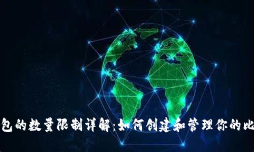比特币钱包的数量限制详解：如何创建和管理你的比特币钱包
