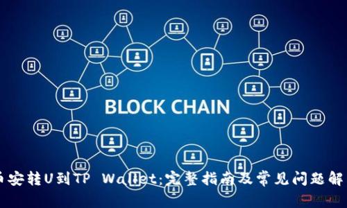 币安转U到TP Wallet：完整指南及常见问题解答