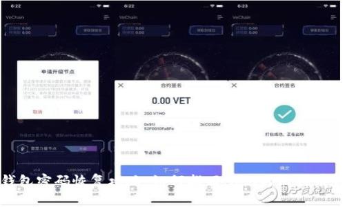 比特币钱包密码恢复攻略：如何找回忘记的比特币钱包密码