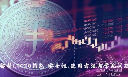 全面解析LTC20钱包：安全性、使用方法与常见问题解答