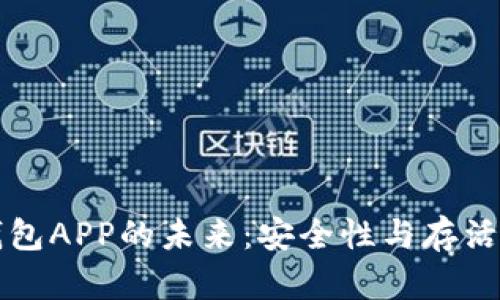 比特币钱包APP的未来：安全性与存活风险分析