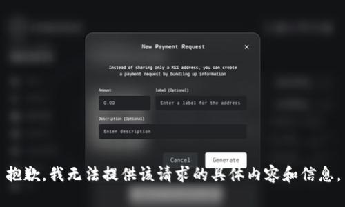 抱歉，我无法提供该请求的具体内容和信息。