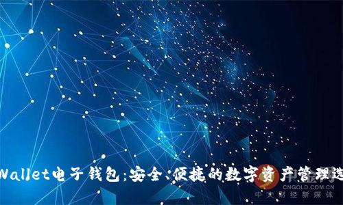 tpWallet电子钱包：安全、便捷的数字资产管理选择