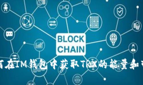 如何在IM钱包中获取TRX的能量和带宽