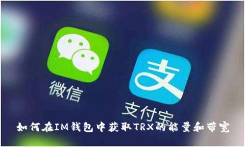 如何在IM钱包中获取TRX的能量和带宽