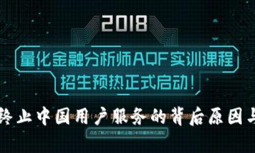 tpWallet终止中国用户服务的背后原因与影响分析