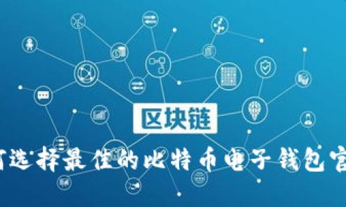 如何选择最佳的比特币电子钱包官网？