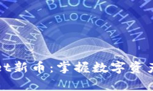 tpWallet新币：掌握数字资产的未来