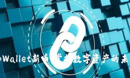 tpWallet新币：掌握数字资产的未来