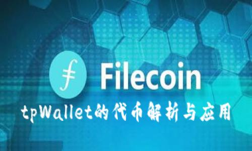 tpWallet的代币解析与应用