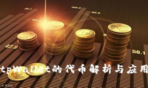 tpWallet的代币解析与应用