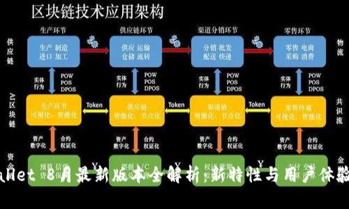 TPWallet 8月最新版本全解析：新特性与用户体验提升