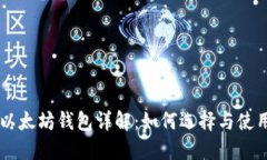 以太坊钱包详解：如何选择与使用