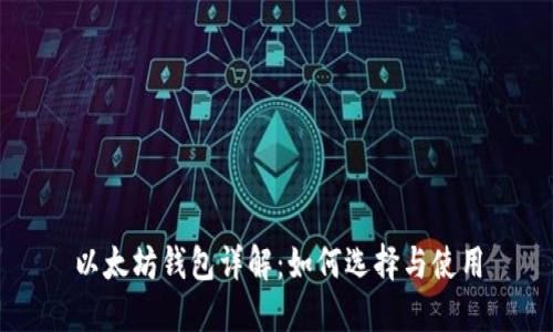 以太坊钱包详解：如何选择与使用