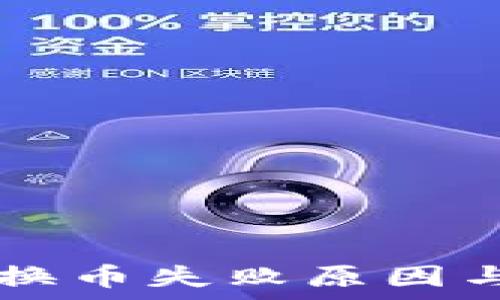   
tpWallet换币失败原因与解决方案