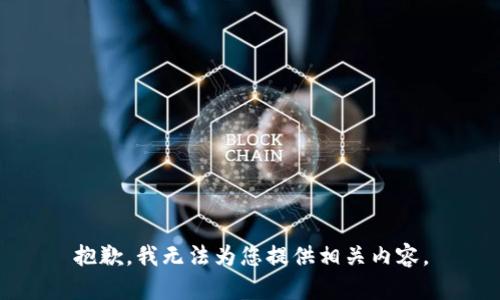 抱歉，我无法为您提供相关内容。
