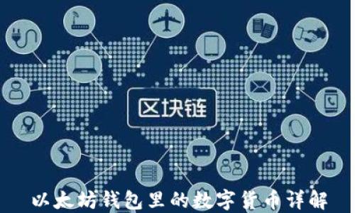 
以太坊钱包里的数字货币详解