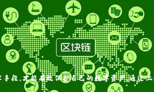 tpWallet盗币原理详解：如何防范与应对

tpWallet, 盗币原理, 数字资产安全/guanjianci

---

### 引言

在数字货币迅速发展的今天，数字资产的安全问题愈发受到重视。tpWallet作为一款在市场上广受欢迎的数字货币钱包，因其用户友好的界面和便捷的交易体验而备受青睐。然而，随着用户的增加，tpWallet也成为了黑客攻击的目标。本文将深入探讨tpWallet的盗币原理、防范措施及应对策略，帮助用户更好地保护自己的数字资产。

### tpWallet盗币原理概述

首先，了解tpWallet的工作原理是理解其盗币原理的基础。tpWallet采用了私钥与公钥的加密机制。用户的数字资产存储在区块链上，而钱包中的私钥是访问和控制这些资产的唯一凭证。一般情况下，私钥应当被严格保管，一旦泄露，黑客便可以通过私钥访问用户的数字资产。

tpWallet可能受到的攻击方式主要有：

1. **钓鱼攻击**：黑客伪造tpWallet的官方网站或应用程序，引诱用户输入私钥或助记词。 
2. **恶意软件**：攻击者可能通过恶意软件监控用户的操作，获取私钥或者助记词。
3. **社交工程**：黑客可能通过社交工程手段，伪装成官方客服或技术支持，诱使用户透露个人信息。

### 如何防范tpWallet的盗币风险

1. 鉴别官方网站和应用程序

确保始终访问tpWallet的官方网站，使用官方发布的应用程序。用户应注意网址是否以“https”开头，并仔细检查地址栏是否存在任何拼写错误。

为了进一步确保安全，用户应在下载应用程序时，选择官方渠道，如Google Play或Apple App Store，避免通过不明链接进行下载。

2. 强化密码管理

选择强密码是防止恶意破解的重要一环。用户应避免使用简单或重复的密码，并定期更新密码。建议使用密码管理工具，生成复杂的密码，并妥善保管。

3. 开启双重验证

tpWallet如支持双重验证功能，用户应务必开启。双重验证增加了账户安全性，即使黑客获取了密码，也无法单独访问账户。

4. 定期备份私钥和助记词

用户应当定期备份自己的私钥和助记词，且备份文件需存放于安全的地方，避免放在容易被访问的设备上。

### tpWallet盗币风险应对策略

1. 资产分散存储

为降低风险，用户不应将所有数字资产集中在一个钱包中。通过将资产分散存储于多个不同的钱包、平台上，可以有效降低碰撞盗取的风险。

2. 及时确认交易信息

在执行交易时，用户应确保确认交易信息是正确的，尤其是在交易金额和收款地址方面。若发现任何异常，务必中止交易并进行多重验证。

3. 定期检查账户活动

用户应定期检查tpWallet的账户活动，若发现未授权的交易或活动，应立即更改密码并通知tpWallet客服。

4. 保持软件更新

确保钱包软件及相关安全软件始终更新至最新版本，以防止因软件漏洞导致的安全问题。

### 相关问题与详细解答

#### 问题1：tpWallet是如何保证用户资产安全的？

tpWallet采取了一系列措施来保证用户资产的安全：

1. 高级加密技术

tpWallet使用不可逆的哈希算法加密用户的私钥和助记词，使得即使信息被攻击者获取也不能被直接使用。

2. 多重签名机制

tpWallet支持多重签名，用户在进行重大操作（例如，提取资金）时，需要多个确认，这有效提升了帐户的安全性。

3. 监测与报警系统

tpWallet持续监测交易活动，若发现异常将发出警报通知用户，及时处理潜在风险。

4. 客户支持与教育

tpWallet提供专业的客户支持，并有相关的安全知识教育，帮助用户增强安全意识。

#### 问题2：如果用户的tpWallet被盗了，应该如何处理？

若用户确认tpWallet遭受盗币，尽快采取以下步骤：

1. 立即更改密码

清理危险和保护其他可能受影响的账户是第一步。应立刻更改tpWallet的密码及关联的邮箱密码。

2. 通知tpWallet客服

联系tpWallet客服，通报情况，看看是否能够锁定账户，或者协助进行资金追踪。

3. 收集证据

保存所有交易记录和交流的证据，包括交易hash、邮件等，这在追溯过程中非常重要。

4. 向相关平台报告

如涉及到交易所或其他平台，务必及时联系相关方报告盗币事件，并协助调查。

#### 问题3：tpWallet与其他数字钱包相比有何优势？

tpWallet在众多数字钱包中凭借以下优势脱颖而出：

1. 用户体验

tpWallet界面友好且功能直观，便于新用户快速上手。

2. 安全性

tpWallet采用高级加密技术及多重签名机制，为用户资金安全提供保障。

3. 多币种支持

tpWallet支持多种数字货币，方便用户进行资产管理，而无须在多个钱包间频繁切换。

4. 社区和支持

tpWallet拥有活跃的用户社区和支持团队，用户可随时获得帮助与建议。

#### 问题4：未来tpWallet安全性的发展趋势如何？

随着技术的不断进步，tpWallet的安全性也将不断增强：

1. 引入更先进的区块链技术

未来可以通过引入新型区块链技术，例如分片技术，以提升交易速度与安全性。

2. 人工智能监测

采用人工智能监测系统，实时分析用户行为，识别异常可疑活动，为用户提供动态保护。

3. 用户教育

更大力度的用户教育可帮助用户提升防骗意识，减少因人为错误导致的资产损失。

4. 合规性与法律支持

随着各国对数字货币的法律监管不断完善，tpWallet未来将更加注重合规性，从而提升用户的信任度和信心。

### 结论

tpWallet在为用户提供便捷的数字资产管理服务的同时，安全问题始终是其核心关注点。用户只有充分了解盗币原理，加强自身安全意识与技术手段，才能有效保护自己的数字资产。通过上述措施与策略，相信用户可以更安全、更放心地使用tpWallet。