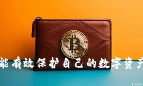 tpWallet盗币原理详解：如何防范与应对

tpWallet, 盗币原理, 数字资产安全/guanjianci

---

### 引言

在数字货币迅速发展的今天，数字资产的安全问题愈发受到重视。tpWallet作为一款在市场上广受欢迎的数字货币钱包，因其用户友好的界面和便捷的交易体验而备受青睐。然而，随着用户的增加，tpWallet也成为了黑客攻击的目标。本文将深入探讨tpWallet的盗币原理、防范措施及应对策略，帮助用户更好地保护自己的数字资产。

### tpWallet盗币原理概述

首先，了解tpWallet的工作原理是理解其盗币原理的基础。tpWallet采用了私钥与公钥的加密机制。用户的数字资产存储在区块链上，而钱包中的私钥是访问和控制这些资产的唯一凭证。一般情况下，私钥应当被严格保管，一旦泄露，黑客便可以通过私钥访问用户的数字资产。

tpWallet可能受到的攻击方式主要有：

1. **钓鱼攻击**：黑客伪造tpWallet的官方网站或应用程序，引诱用户输入私钥或助记词。 
2. **恶意软件**：攻击者可能通过恶意软件监控用户的操作，获取私钥或者助记词。
3. **社交工程**：黑客可能通过社交工程手段，伪装成官方客服或技术支持，诱使用户透露个人信息。

### 如何防范tpWallet的盗币风险

1. 鉴别官方网站和应用程序

确保始终访问tpWallet的官方网站，使用官方发布的应用程序。用户应注意网址是否以“https”开头，并仔细检查地址栏是否存在任何拼写错误。

为了进一步确保安全，用户应在下载应用程序时，选择官方渠道，如Google Play或Apple App Store，避免通过不明链接进行下载。

2. 强化密码管理

选择强密码是防止恶意破解的重要一环。用户应避免使用简单或重复的密码，并定期更新密码。建议使用密码管理工具，生成复杂的密码，并妥善保管。

3. 开启双重验证

tpWallet如支持双重验证功能，用户应务必开启。双重验证增加了账户安全性，即使黑客获取了密码，也无法单独访问账户。

4. 定期备份私钥和助记词

用户应当定期备份自己的私钥和助记词，且备份文件需存放于安全的地方，避免放在容易被访问的设备上。

### tpWallet盗币风险应对策略

1. 资产分散存储

为降低风险，用户不应将所有数字资产集中在一个钱包中。通过将资产分散存储于多个不同的钱包、平台上，可以有效降低碰撞盗取的风险。

2. 及时确认交易信息

在执行交易时，用户应确保确认交易信息是正确的，尤其是在交易金额和收款地址方面。若发现任何异常，务必中止交易并进行多重验证。

3. 定期检查账户活动

用户应定期检查tpWallet的账户活动，若发现未授权的交易或活动，应立即更改密码并通知tpWallet客服。

4. 保持软件更新

确保钱包软件及相关安全软件始终更新至最新版本，以防止因软件漏洞导致的安全问题。

### 相关问题与详细解答

#### 问题1：tpWallet是如何保证用户资产安全的？

tpWallet采取了一系列措施来保证用户资产的安全：

1. 高级加密技术

tpWallet使用不可逆的哈希算法加密用户的私钥和助记词，使得即使信息被攻击者获取也不能被直接使用。

2. 多重签名机制

tpWallet支持多重签名，用户在进行重大操作（例如，提取资金）时，需要多个确认，这有效提升了帐户的安全性。

3. 监测与报警系统

tpWallet持续监测交易活动，若发现异常将发出警报通知用户，及时处理潜在风险。

4. 客户支持与教育

tpWallet提供专业的客户支持，并有相关的安全知识教育，帮助用户增强安全意识。

#### 问题2：如果用户的tpWallet被盗了，应该如何处理？

若用户确认tpWallet遭受盗币，尽快采取以下步骤：

1. 立即更改密码

清理危险和保护其他可能受影响的账户是第一步。应立刻更改tpWallet的密码及关联的邮箱密码。

2. 通知tpWallet客服

联系tpWallet客服，通报情况，看看是否能够锁定账户，或者协助进行资金追踪。

3. 收集证据

保存所有交易记录和交流的证据，包括交易hash、邮件等，这在追溯过程中非常重要。

4. 向相关平台报告

如涉及到交易所或其他平台，务必及时联系相关方报告盗币事件，并协助调查。

#### 问题3：tpWallet与其他数字钱包相比有何优势？

tpWallet在众多数字钱包中凭借以下优势脱颖而出：

1. 用户体验

tpWallet界面友好且功能直观，便于新用户快速上手。

2. 安全性

tpWallet采用高级加密技术及多重签名机制，为用户资金安全提供保障。

3. 多币种支持

tpWallet支持多种数字货币，方便用户进行资产管理，而无须在多个钱包间频繁切换。

4. 社区和支持

tpWallet拥有活跃的用户社区和支持团队，用户可随时获得帮助与建议。

#### 问题4：未来tpWallet安全性的发展趋势如何？

随着技术的不断进步，tpWallet的安全性也将不断增强：

1. 引入更先进的区块链技术

未来可以通过引入新型区块链技术，例如分片技术，以提升交易速度与安全性。

2. 人工智能监测

采用人工智能监测系统，实时分析用户行为，识别异常可疑活动，为用户提供动态保护。

3. 用户教育

更大力度的用户教育可帮助用户提升防骗意识，减少因人为错误导致的资产损失。

4. 合规性与法律支持

随着各国对数字货币的法律监管不断完善，tpWallet未来将更加注重合规性，从而提升用户的信任度和信心。

### 结论

tpWallet在为用户提供便捷的数字资产管理服务的同时，安全问题始终是其核心关注点。用户只有充分了解盗币原理，加强自身安全意识与技术手段，才能有效保护自己的数字资产。通过上述措施与策略，相信用户可以更安全、更放心地使用tpWallet。