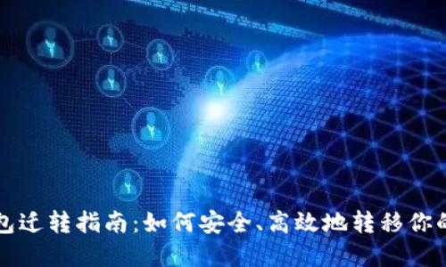 瑞波币钱包迁转指南：如何安全、高效地转移你的数字资产