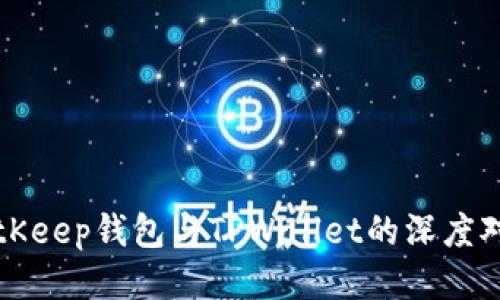 BitKeep钱包与TPWallet的深度对比