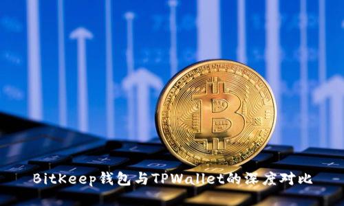 BitKeep钱包与TPWallet的深度对比