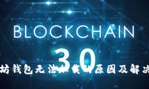 以太坊钱包无法加载的原因及解决方案