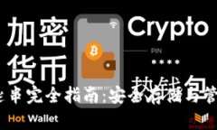 :比特币钱包钥匙串完全指南：安全存储与管理您