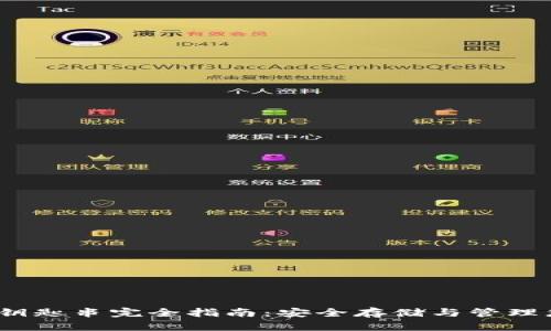 :比特币钱包钥匙串完全指南：安全存储与管理您的数字资产