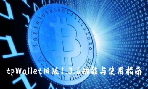 tpWallet旧版1.3.6功能与使用指南