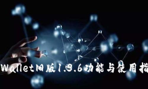 tpWallet旧版1.3.6功能与使用指南