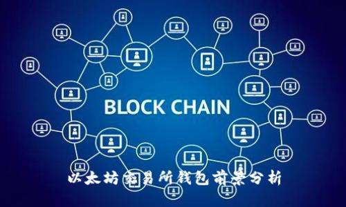 以太坊交易所钱包前景分析