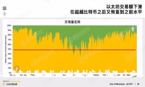 以太坊钱包使用教程：从创建到安全管理，全方位指南