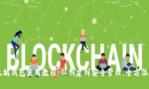 以太坊钱包使用教程：从创建到安全管理，全方位指南