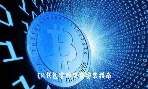 IM钱包官网下载安装指南