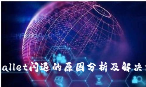 tpWallet闪退的原因分析及解决方案